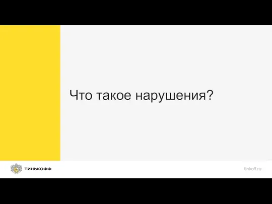 Что такое нарушения? tinkoff.ru