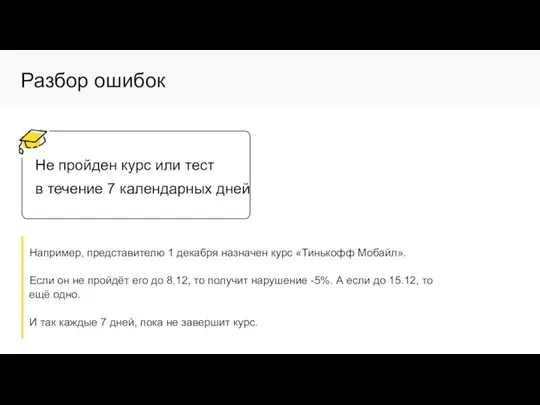 Разбор ошибок Не пройден курс или тест в течение 7 календарных