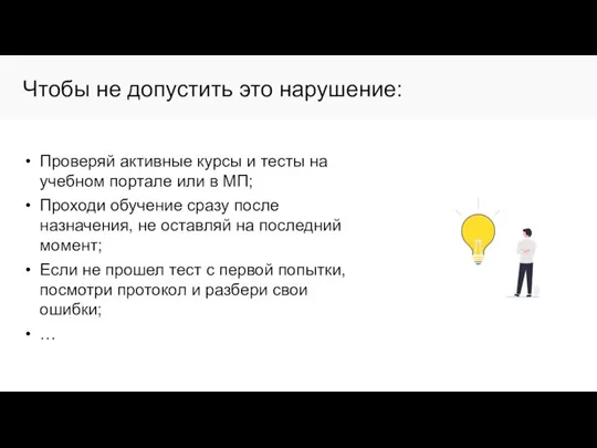 Чтобы не допустить это нарушение: Проверяй активные курсы и тесты на