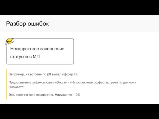 Разбор ошибок Некорректное заполнение статусов в МП Например, на встрече по