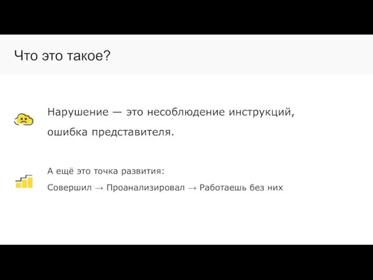 Нарушение — это несоблюдение инструкций, ошибка представителя. А ещё это точка