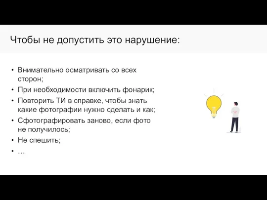 Чтобы не допустить это нарушение: Внимательно осматривать со всех сторон; При