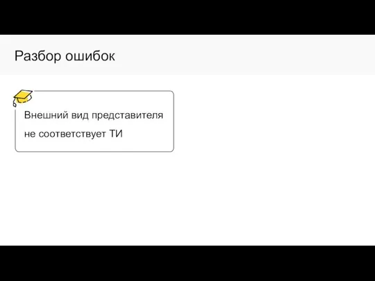 Разбор ошибок Внешний вид представителя не соответствует ТИ