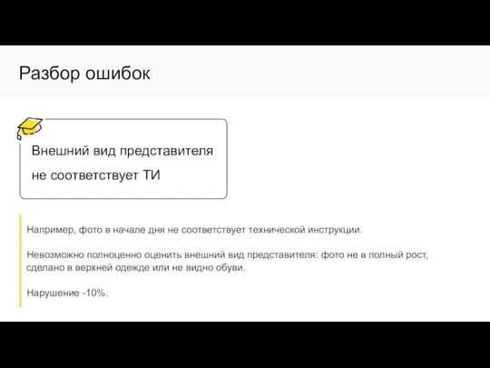 Разбор ошибок Внешний вид представителя не соответствует ТИ Например, фото в