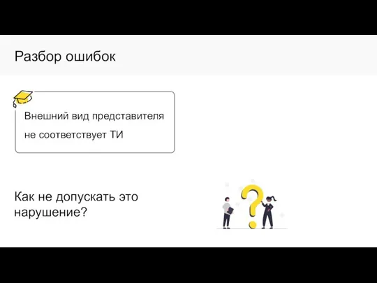 Разбор ошибок Внешний вид представителя не соответствует ТИ Как не допускать это нарушение?