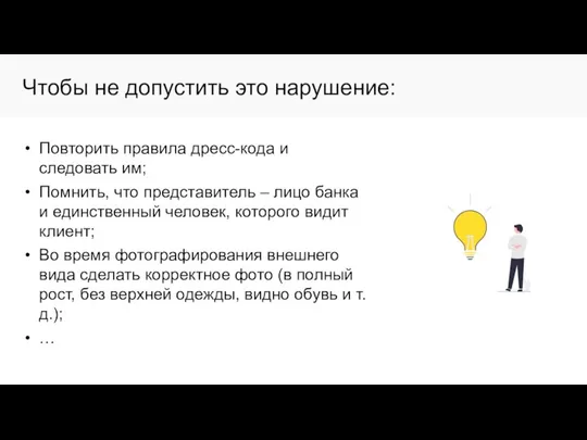 Чтобы не допустить это нарушение: Повторить правила дресс-кода и следовать им;