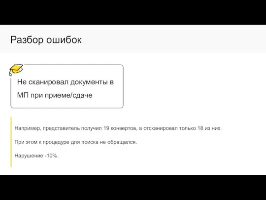 Разбор ошибок Не сканировал документы в МП при приеме/сдаче Например, представитель