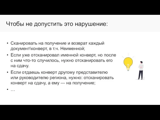 Чтобы не допустить это нарушение: Сканировать на получение и возврат каждый