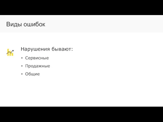 Нарушения бывают: Сервисные Продажные Общие Виды ошибок