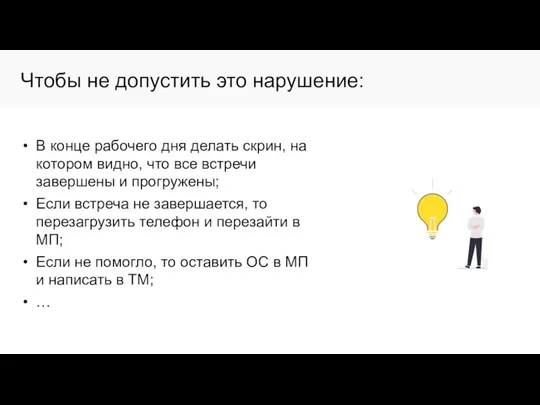 Чтобы не допустить это нарушение: В конце рабочего дня делать скрин,