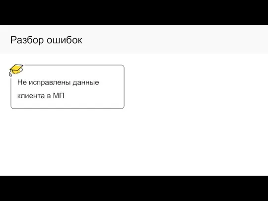 Разбор ошибок Не исправлены данные клиента в МП