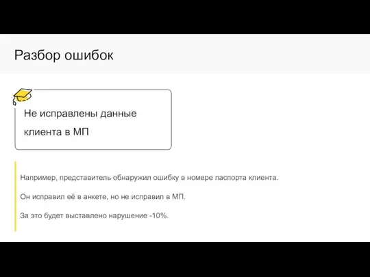 Разбор ошибок Не исправлены данные клиента в МП Например, представитель обнаружил