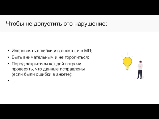 Чтобы не допустить это нарушение: Исправлять ошибки и в анкете, и