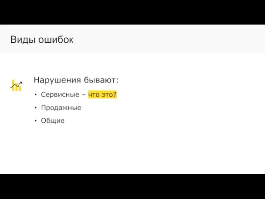 Нарушения бывают: Сервисные – что это? Продажные Общие Виды ошибок