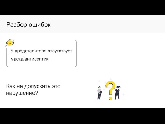 Разбор ошибок У представителя отсутствует маска/антисептик Как не допускать это нарушение?