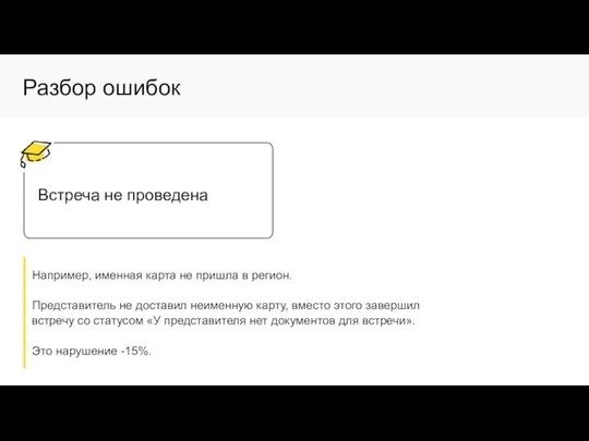 Разбор ошибок Встреча не проведена Например, именная карта не пришла в