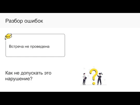 Разбор ошибок Встреча не проведена Как не допускать это нарушение?