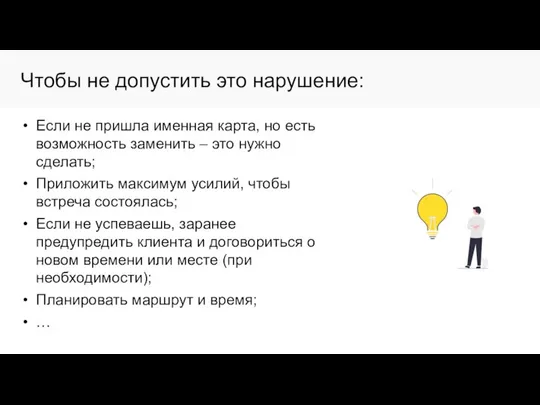 Чтобы не допустить это нарушение: Если не пришла именная карта, но