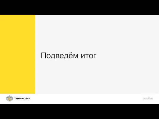 Подведём итог tinkoff.ru