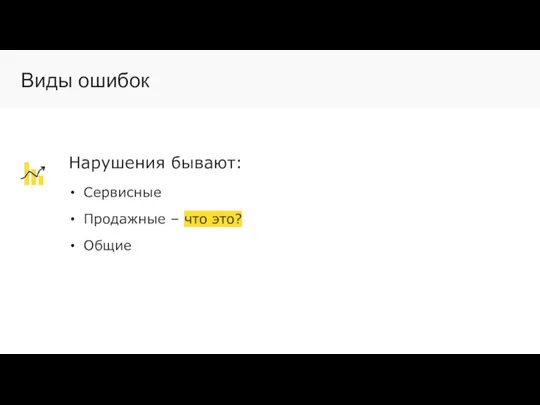 Нарушения бывают: Сервисные Продажные – что это? Общие Виды ошибок