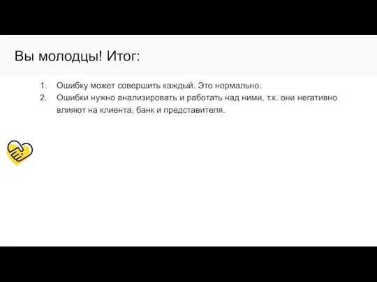 Вы молодцы! Итог: Ошибку может совершить каждый. Это нормально. Ошибки нужно