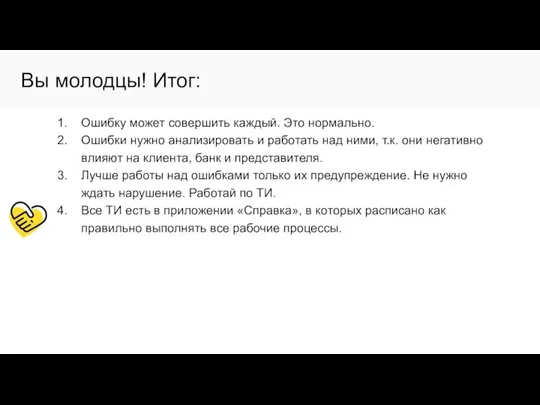 Вы молодцы! Итог: Ошибку может совершить каждый. Это нормально. Ошибки нужно