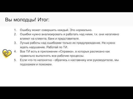 Вы молодцы! Итог: Ошибку может совершить каждый. Это нормально. Ошибки нужно