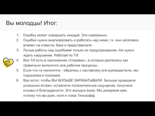 Вы молодцы! Итог: Ошибку может совершить каждый. Это нормально. Ошибки нужно