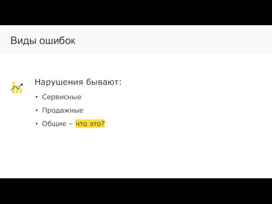 Нарушения бывают: Сервисные Продажные Общие – что это? Виды ошибок