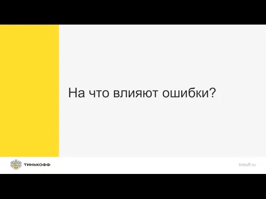 На что влияют ошибки? tinkoff.ru