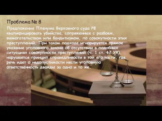 Проблема № 8 Предложение Пленума Верховного суда РФ квалифицировать убийства, сопряженные