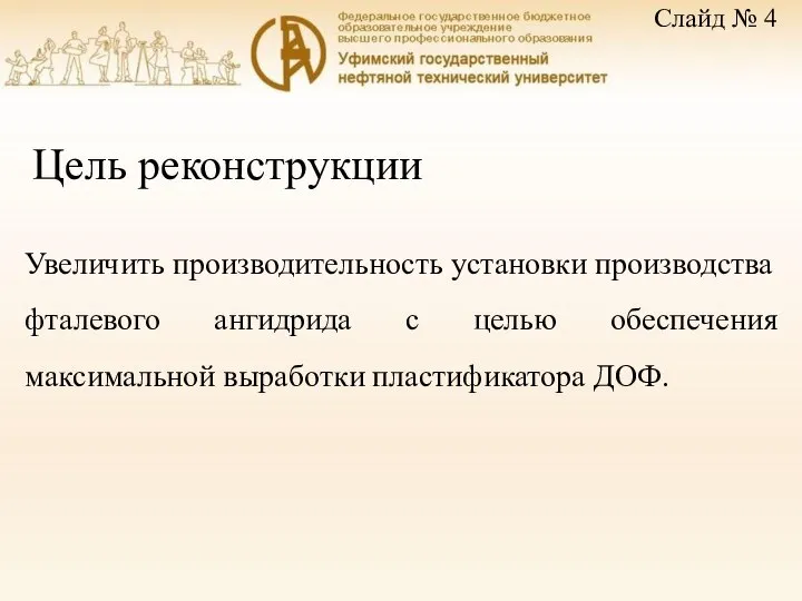 Цель реконструкции Увеличить производительность установки производства фталевого ангидрида с целью обеспечения