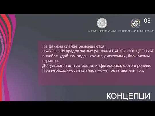 КОНЦЕПЦИЯ 08 На данном слайде размещаются: НАБРОСКИ предлагаемых решений ВАШЕЙ КОНЦЕПЦИИ