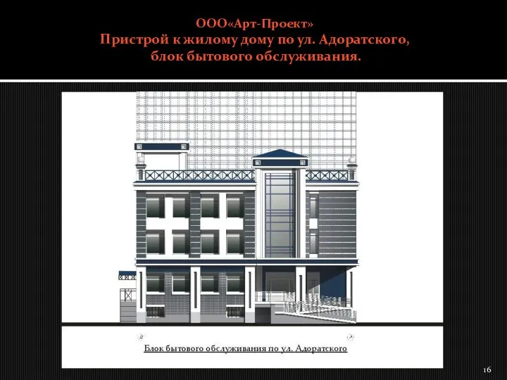 ООО«Арт-Проект» Пристрой к жилому дому по ул. Адоратского, блок бытового обслуживания.