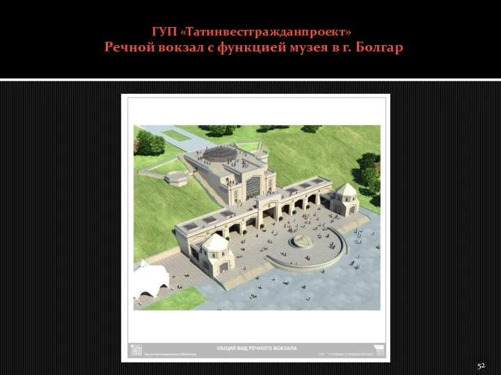 ГУП «Татинвестгражданпроект» Речной вокзал с функцией музея в г. Болгар