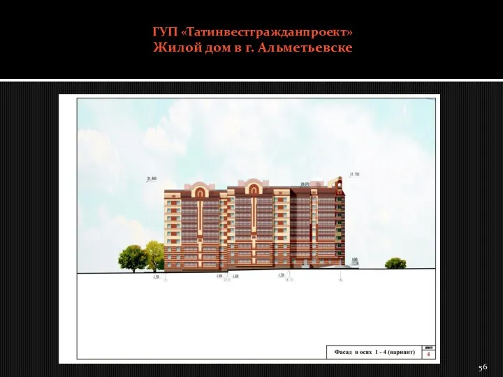 ГУП «Татинвестгражданпроект» Жилой дом в г. Альметьевске