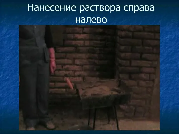 Нанесение раствора справа налево