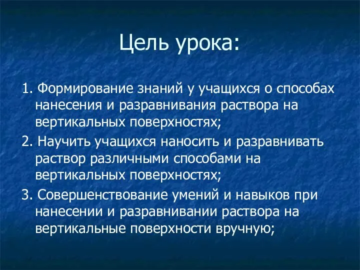 Цель урока: 1. Формирование знаний у учащихся о способах нанесения и