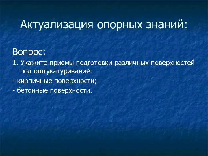 Актуализация опорных знаний: Вопрос: 1. Укажите приемы подготовки различных поверхностей под