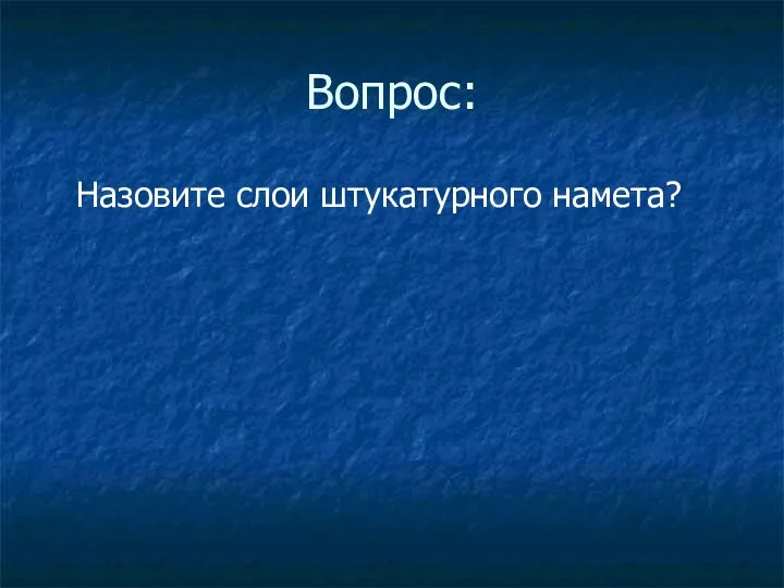 Вопрос: Назовите слои штукатурного намета?