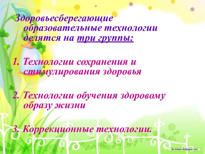 Здоровьесберегающие образовательные технологии делятся на три группы: 1. Технологии сохранения и