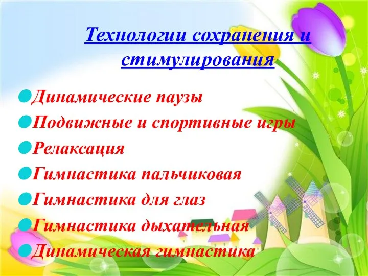 Технологии сохранения и стимулирования Динамические паузы Подвижные и спортивные игры Релаксация