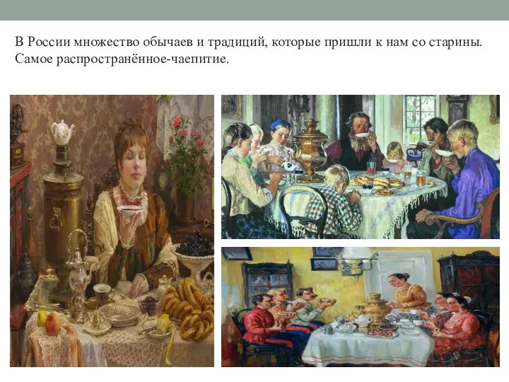 В России множество обычаев и традиций, которые пришли к нам со старины. Самое распространённое-чаепитие.