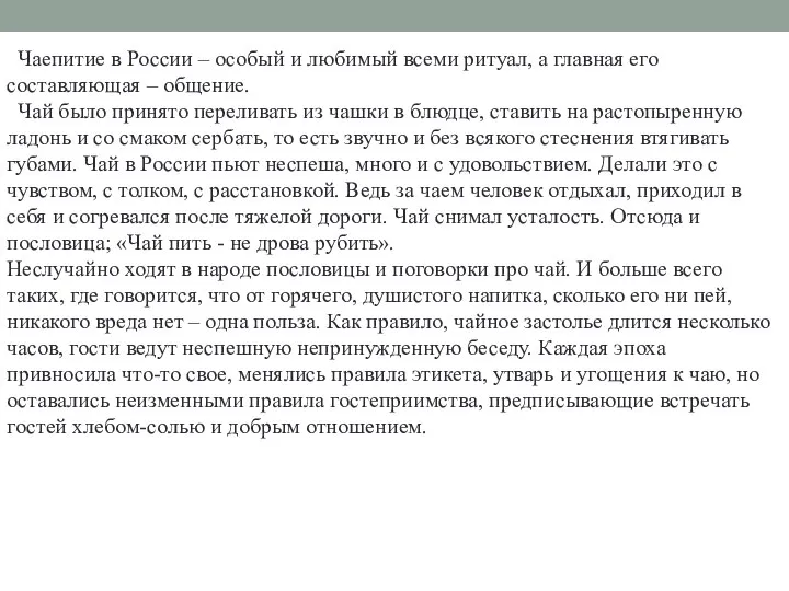 Чаепитие в России – особый и любимый всеми ритуал, а главная