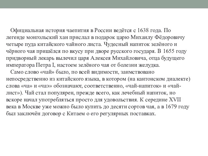 Официальная история чаепития в России ведётся с 1638 года. По легенде