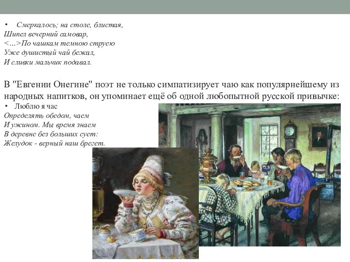 Смеркалось; на столе, блистая, Шипел вечерний самовар, По чашкам темною струею