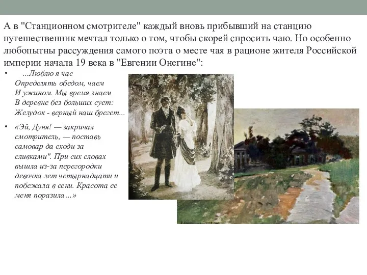 А в "Станционном смотрителе" каждый вновь прибывший на станцию путешественник мечтал