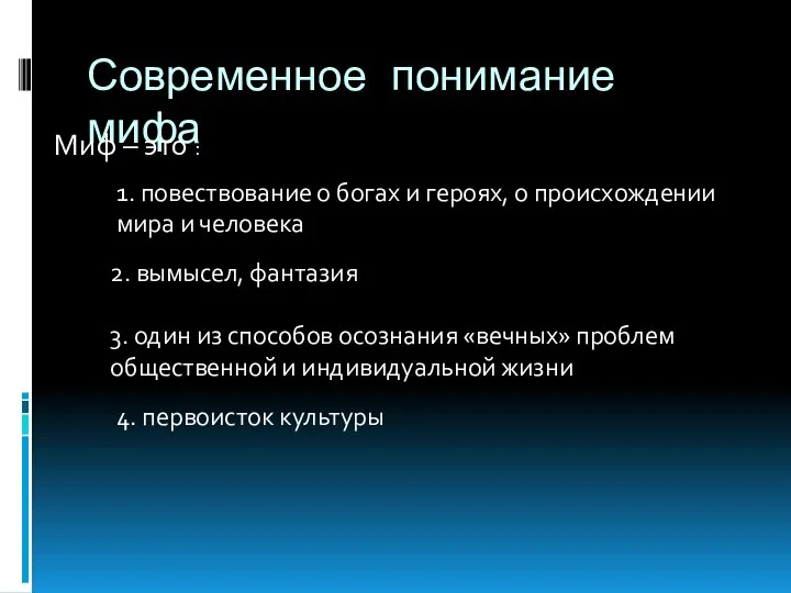 Современное понимание мифа Миф – это : 1. повествование о богах