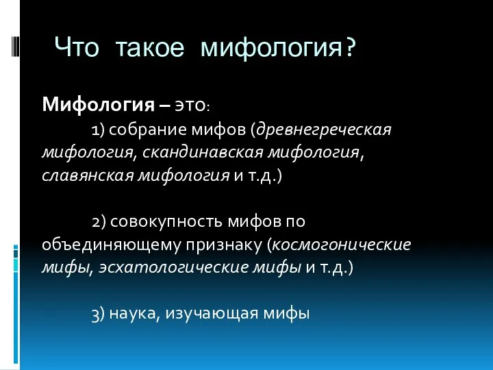 Что такое мифология? Мифология – это: 1) собрание мифов (древнегреческая мифология,