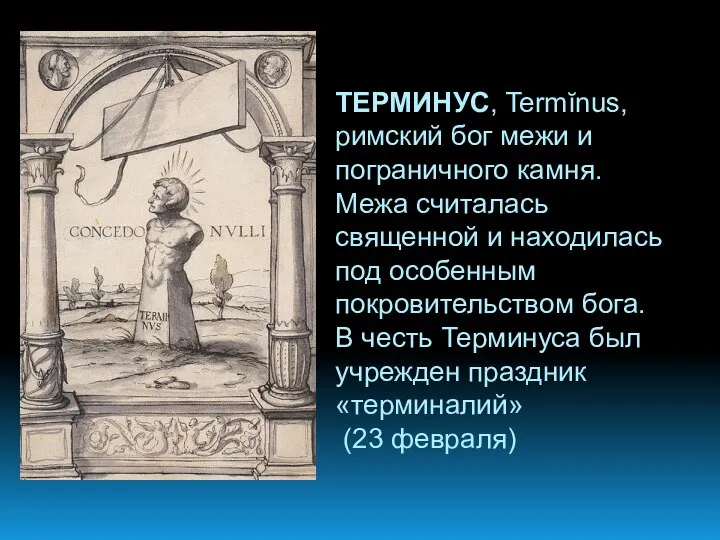 ТЕРМИНУС, Termĭnus, римский бог межи и пограничного камня. Межа считалась священной